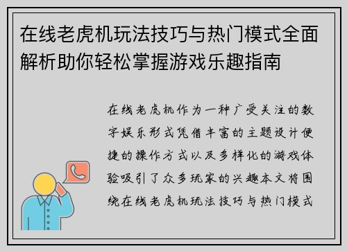 在线老虎机玩法技巧与热门模式全面解析助你轻松掌握游戏乐趣指南 在线老虎机玩法技巧与热门模式全面解析助你轻松掌握游戏乐趣指南