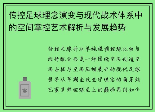 传控足球理念演变与现代战术体系中的空间掌控艺术解析与发展趋势