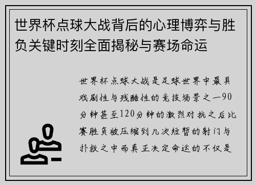世界杯点球大战背后的心理博弈与胜负关键时刻全面揭秘与赛场命运