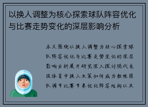 以换人调整为核心探索球队阵容优化与比赛走势变化的深层影响分析