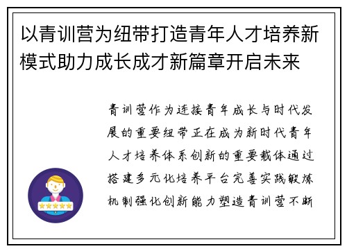 以青训营为纽带打造青年人才培养新模式助力成长成才新篇章开启未来