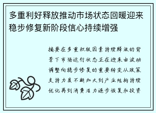 多重利好释放推动市场状态回暖迎来稳步修复新阶段信心持续增强 多重利好释放推动市场状态回暖迎来稳步修复新阶段信心持续增强