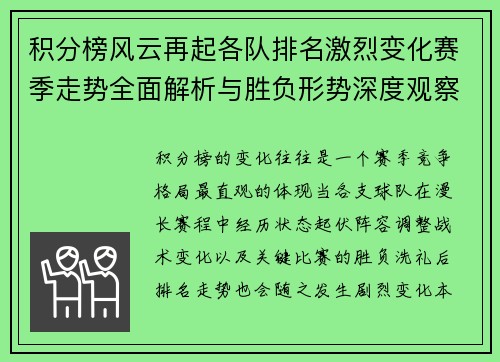 积分榜风云再起各队排名激烈变化赛季走势全面解析与胜负形势深度观察