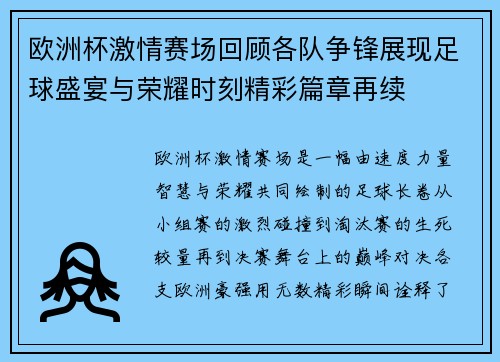 欧洲杯激情赛场回顾各队争锋展现足球盛宴与荣耀时刻精彩篇章再续