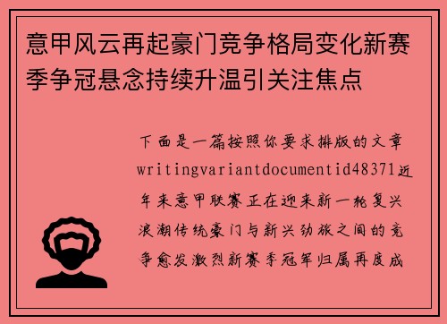 意甲风云再起豪门竞争格局变化新赛季争冠悬念持续升温引关注焦点