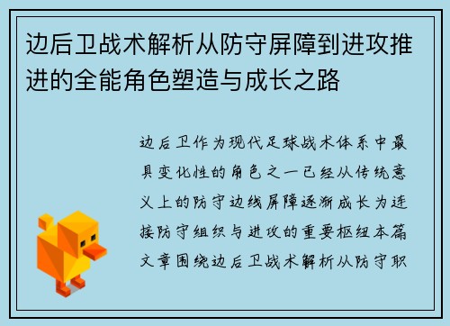 边后卫战术解析从防守屏障到进攻推进的全能角色塑造与成长之路