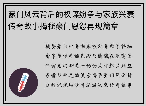 豪门风云背后的权谋纷争与家族兴衰传奇故事揭秘豪门恩怨再现篇章