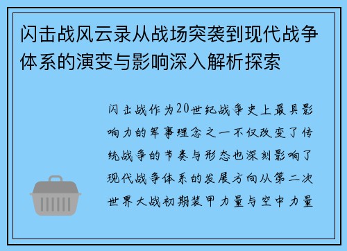 闪击战风云录从战场突袭到现代战争体系的演变与影响深入解析探索