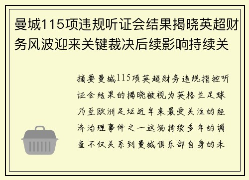 曼城115项违规听证会结果揭晓英超财务风波迎来关键裁决后续影响持续关注