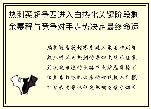 热刺英超争四进入白热化关键阶段剩余赛程与竞争对手走势决定最终命运
