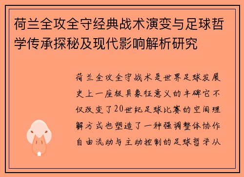 荷兰全攻全守经典战术演变与足球哲学传承探秘及现代影响解析研究