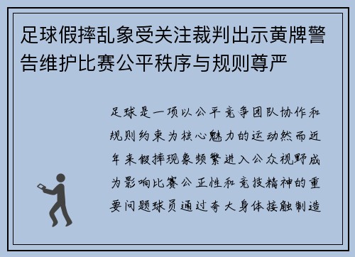 足球假摔乱象受关注裁判出示黄牌警告维护比赛公平秩序与规则尊严