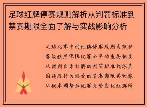 足球红牌停赛规则解析从判罚标准到禁赛期限全面了解与实战影响分析