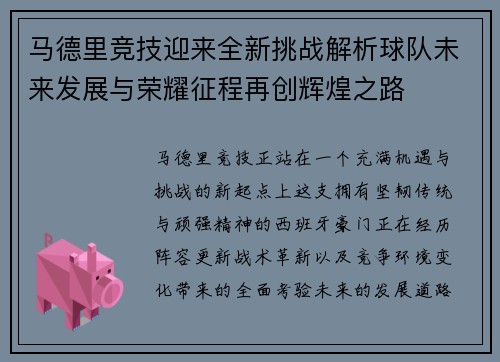 马德里竞技迎来全新挑战解析球队未来发展与荣耀征程再创辉煌之路